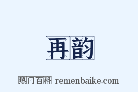 再韵是什么意思的图片